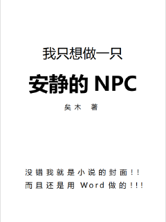 我只想做一只安静的NPC