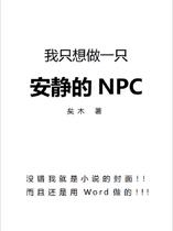 我只想做一只安静的NPC