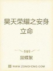 昊天荣耀之安身立命