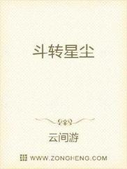 斗转星尘