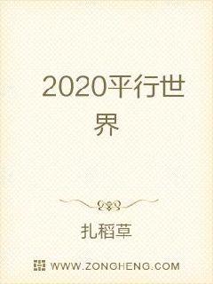 2020平行世界