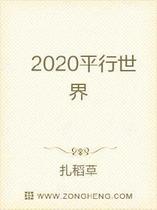 2020平行世界