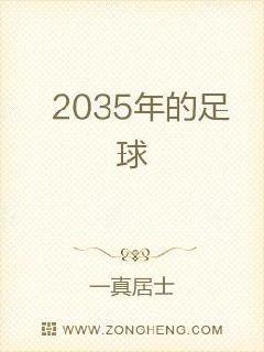 2035年的足球