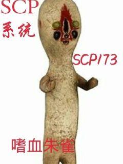 SCP系统