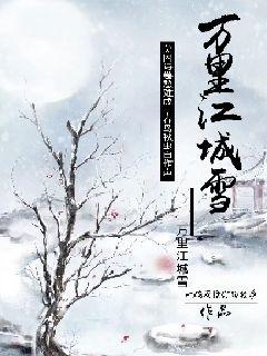 万里江城雪