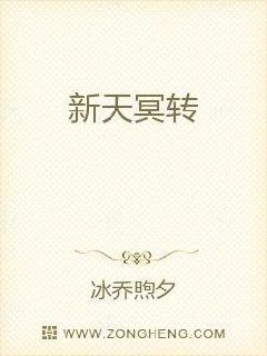 新天冥转