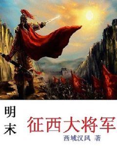 明末征西大将军