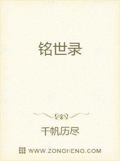 铭世录