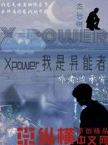 Xpower我是异能者