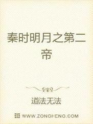 秦时明月之第二帝