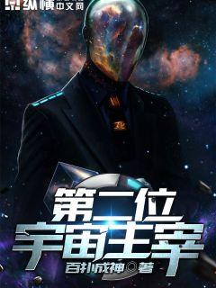 第二位宇宙主宰