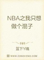 NBA之我只想做个混子