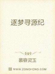 逐梦寻源纪