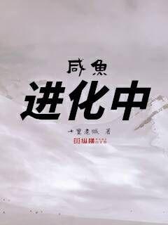 咸鱼进化中