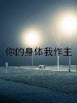 你的身体我作主