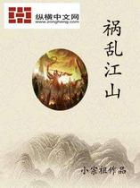 祸乱江山