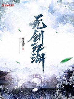 无剑江湖