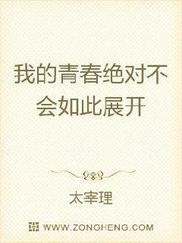 我的青春绝对不会如此展开