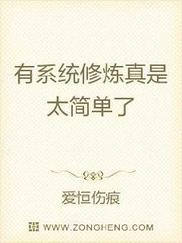有系统修炼真是太简单了