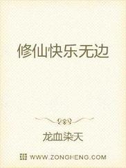 修仙快乐无边