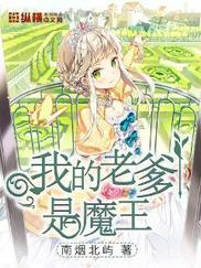 我的老爹是魔王