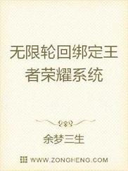 无限轮回绑定王者荣耀系统