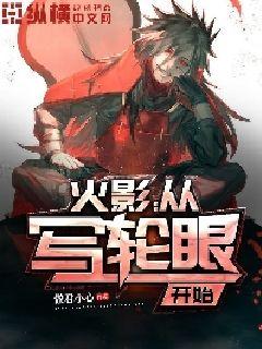 火影从写轮眼开始