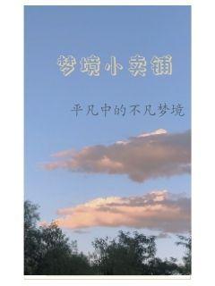 梦境小卖铺