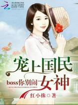 宠上国民女神，boss你别闹