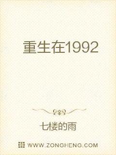 重生在1992