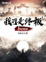 我可是终极boss