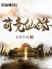 萌竞仙游