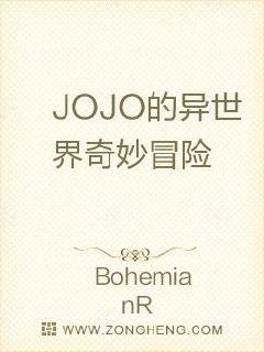 JOJO的异世界奇妙冒险