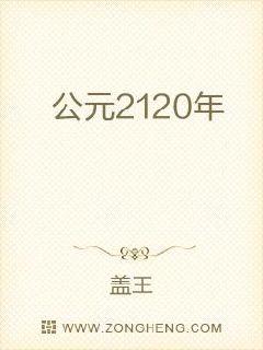 公元2120年