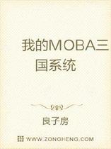 我的MOBA三国系统