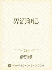 界源印记