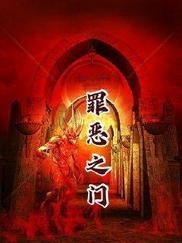 罪恶之门