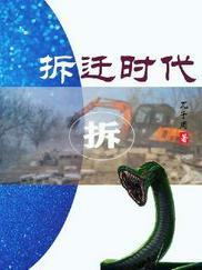 拆迁时代