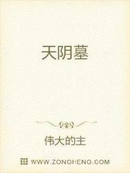 天阴墓