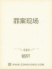 罪案现场
