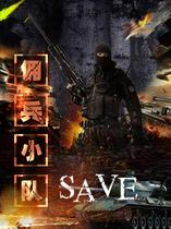 save佣兵小队