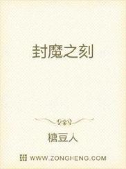 封魔之刻