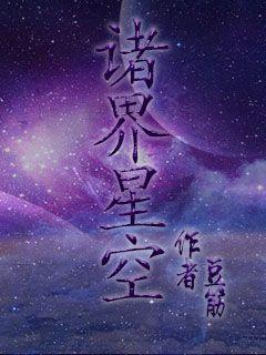 诸界星空