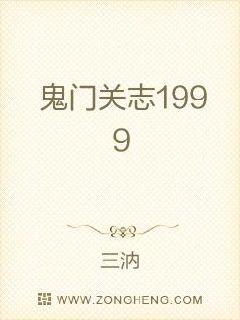 鬼门关志1999