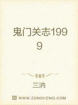 鬼门关志1999