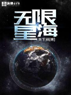 无限星海