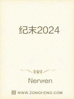 纪末2024