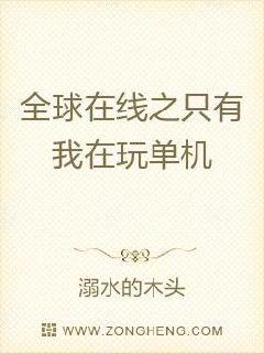 全球在线之只有我在玩单机