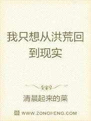 我只想从洪荒回到现实
