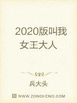 2020版叫我女王大人